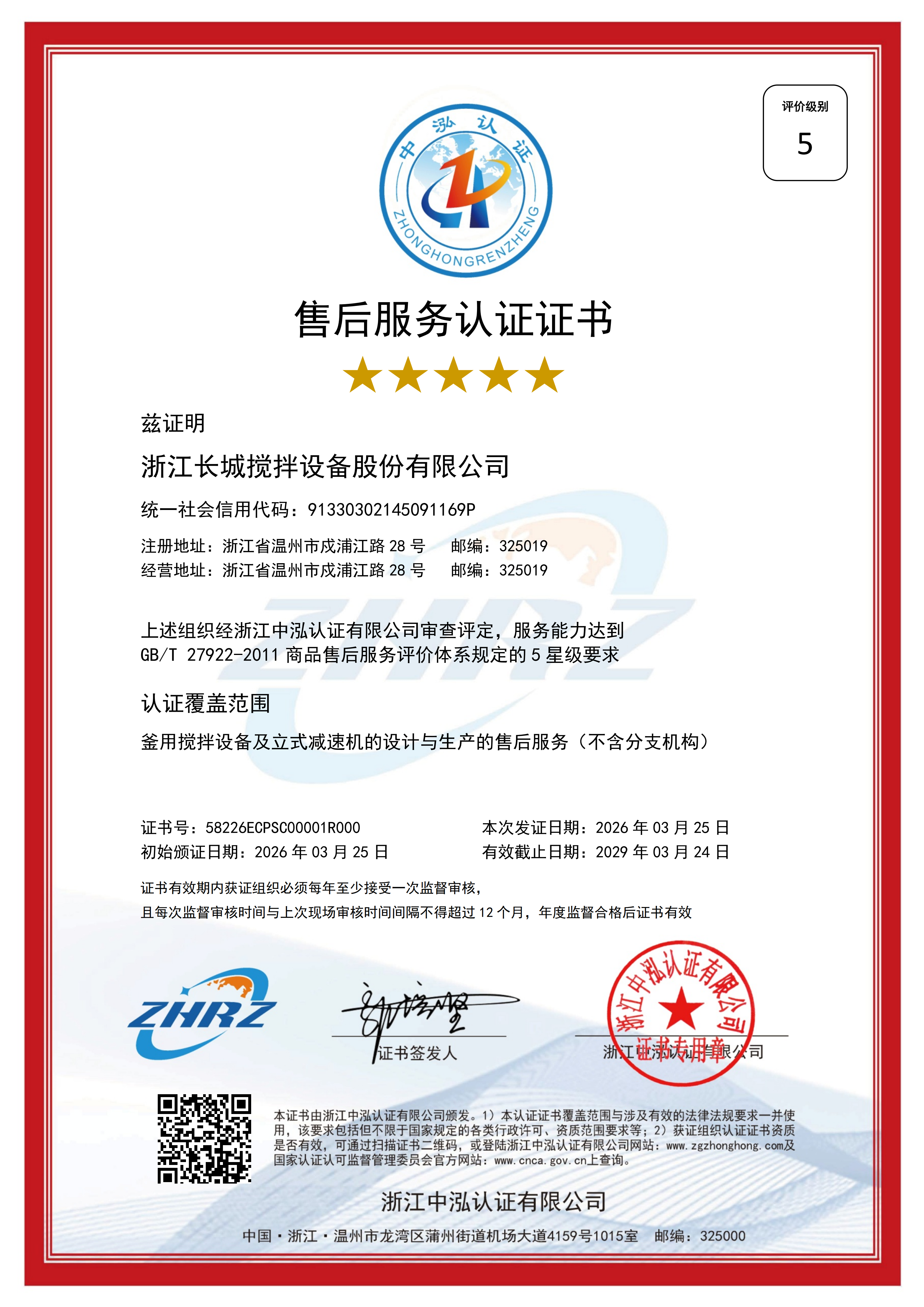 售后服务五星级认证证书有效期2029.3.24_01